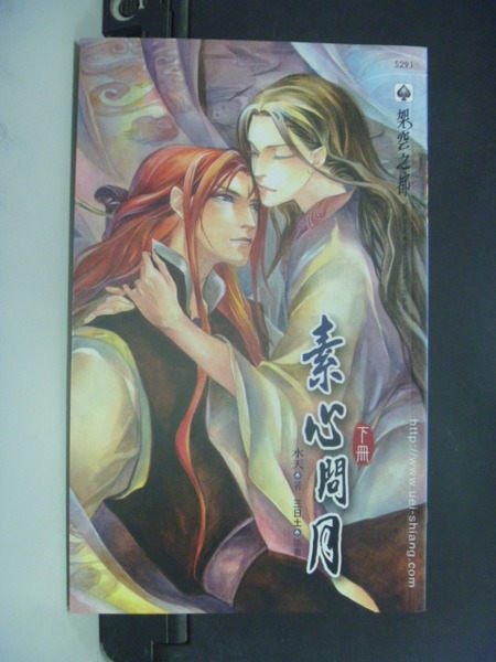 【書寶二手書T7/言情小說_LCU】素心問月(下)_水天