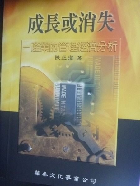 【書寶二手書T8／大學商學_YHI】成長或消失-產業的管理經濟分析_陳正澄