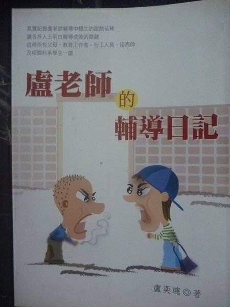 【書寶二手書T8／大學教育_JIZ】盧老師的輔導日記_盧奕璁