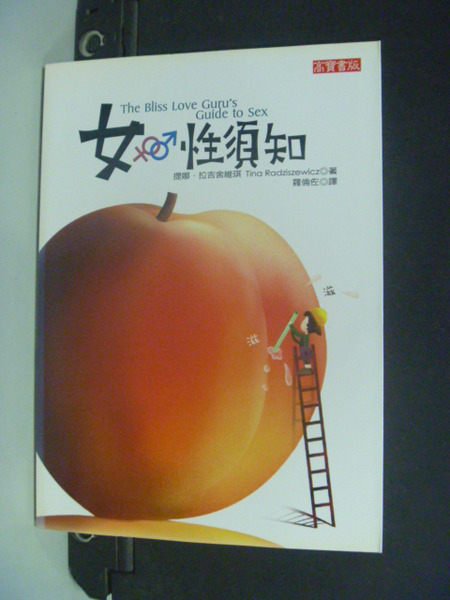 【書寶二手書T3/保健_KCK】女.性須知_提娜.拉吉舍維琪 , 羅倫佐