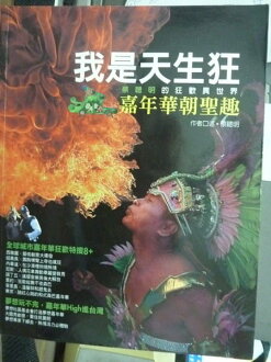 【書寶二手書T7/旅遊_PHV】我是天生狂:嘉年華朝聖趣_蔡聰明