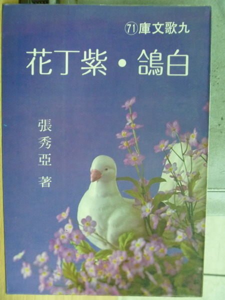 【書寶二手書T3／短篇_MBS】白鴿紫丁花_張秀亞