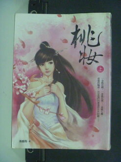 【書寶二手書T3/言情小說_NFE】桃妝_池靈筠