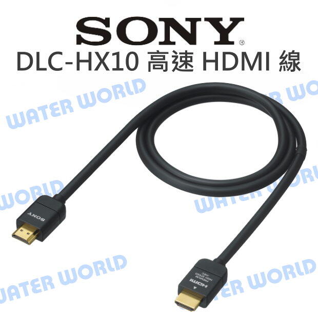 SONY DLC-HX10 HDMI傳輸線 高階高速 HDMI線 適用ILCE-7SM3 公司貨【中壢NOVA-水世界】【APP下單4%點數回饋】