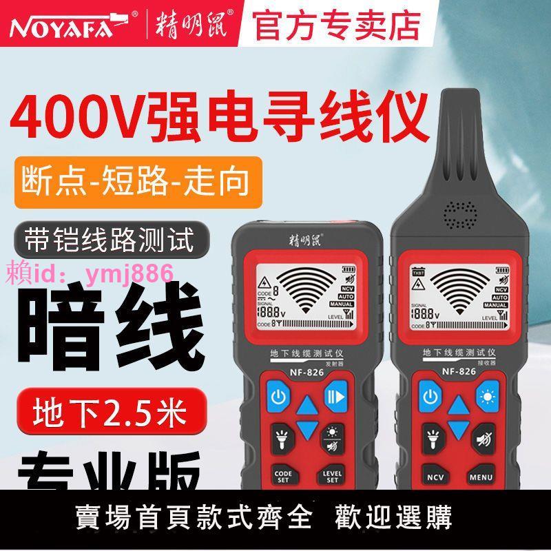 精明鼠NF-826多功能尋線儀220v電工強弱電線電纜查通走向斷點短路