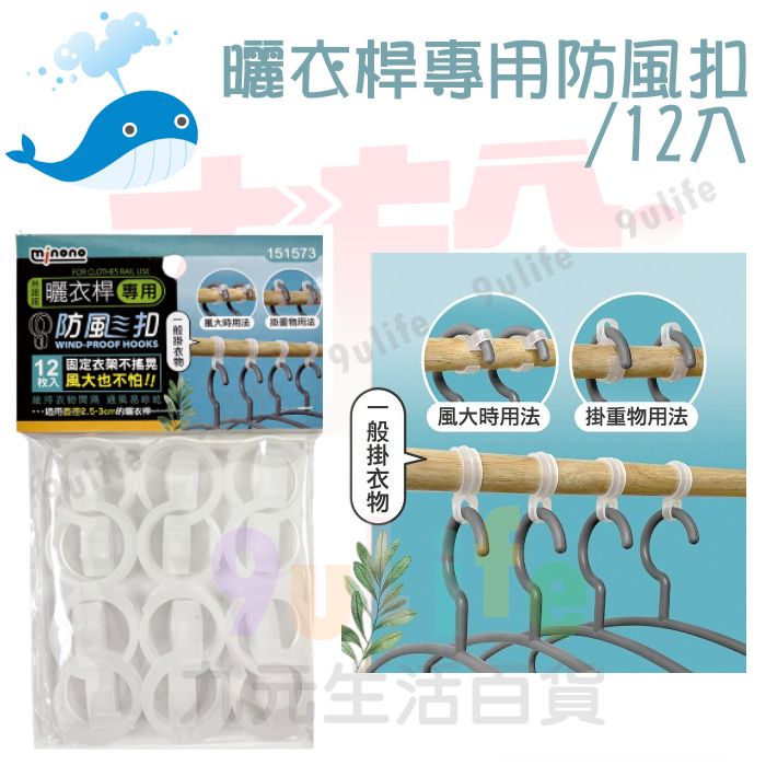 【九元生活百貨】大於 曬衣桿專用防風扣/12入 151573 衣架扣 止滑扣 防風夾 防滑勾