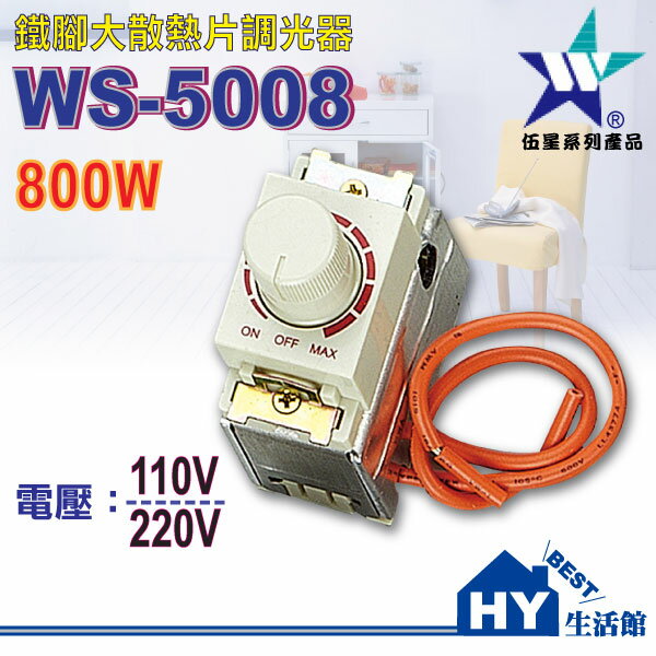 <br/><br/>  WS-5008鐵腳大散熱片調光器800W《卡式調光器》台灣製 110V《HY生活館》水電材料專賣店<br/><br/>