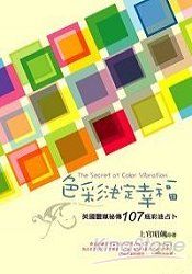 色彩決定幸福