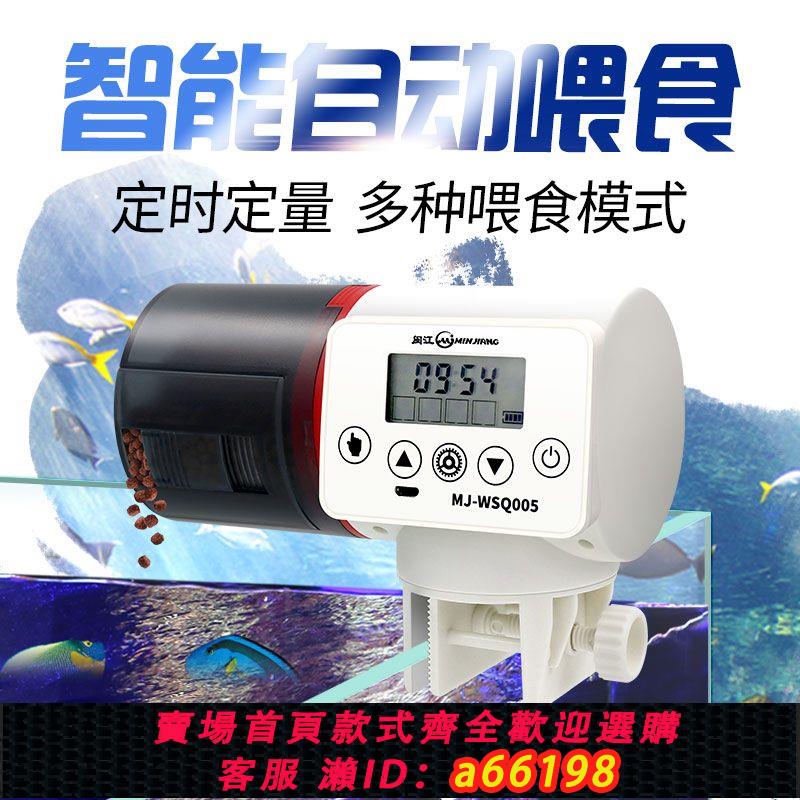 【臺灣公司 可開發票】閩江自動餵食器金魚錦鯉小型魚缸投食器定時遠端控制大容量餵食器