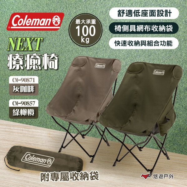 【Coleman】NEXT療癒椅 綠橄欖/灰咖啡 摺疊椅 折疊椅 露營椅 收納椅 懶人椅 露營 悠遊戶外