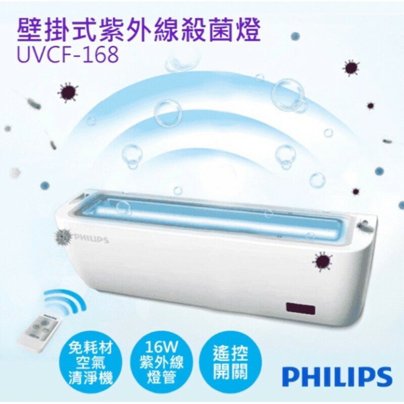 現貨 飛利浦 PHILIPS 壁掛式 紫外線 殺菌燈 附遙控器 UVCF-168 紫外線 消毒燈 16W (A Light)