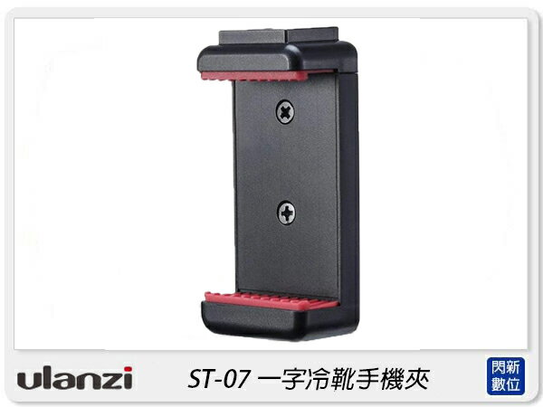 Ulanzi ST-07 一字冷靴手機夾 冷靴 三腳架 支架 手機夾(ST07,公司貨)【APP下單4%點數回饋】