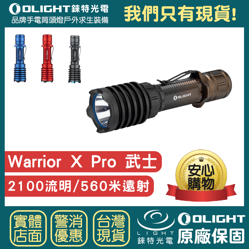 【錸特光電】OLIGHT Warrior X PRO 2100流明 靜音按鍵 遠射 戰術手電筒 21700 武士 MCC