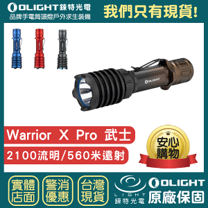 【錸特光電】OLIGHT Warrior X PRO 武士 2100流明 遠射戰術手電筒 500米 磁吸尾按 21700