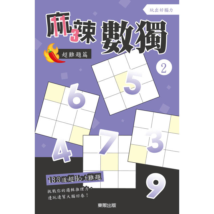 麻辣數獨超難題篇２