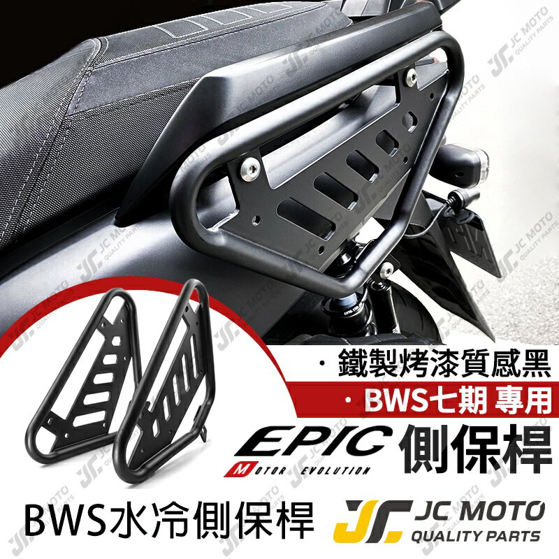 【JC-MOTO】 EPIC BWS水冷 側貨架 側保桿 BWS保桿 貨架 行李架 防撞桿 側邊保護桿