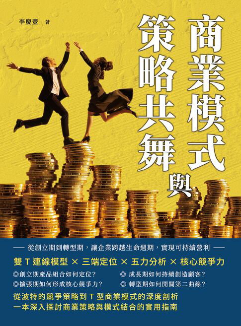 【電子書】商業模式與策略共舞：雙T連線模型×三端定位×五力分析×核心競爭力，從創立期到轉型期，讓企業跨越生命週期，實現可持續營利
