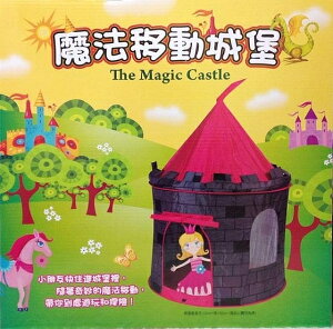【兒童玩具】魔法移動城堡(可當大型球屋)