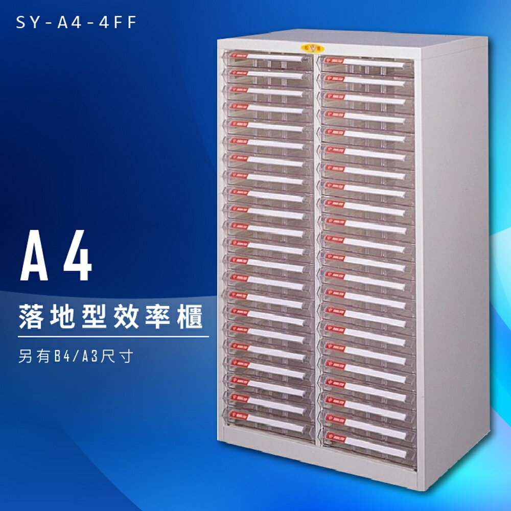 【辦公收納】大富 SY-A4-4FF A4落地型效率櫃 組合櫃 置物櫃 多功能收納櫃 台灣製造 辦公櫃 文件櫃