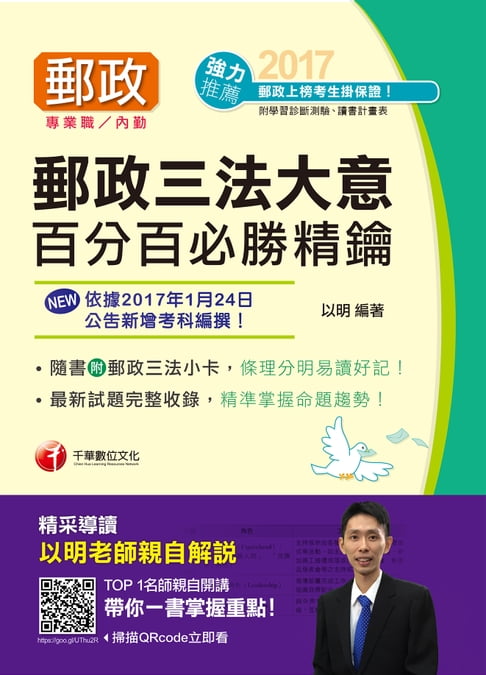 【電子書】106年郵政三法大意百分百必勝精鑰[郵政招考](千華) 0