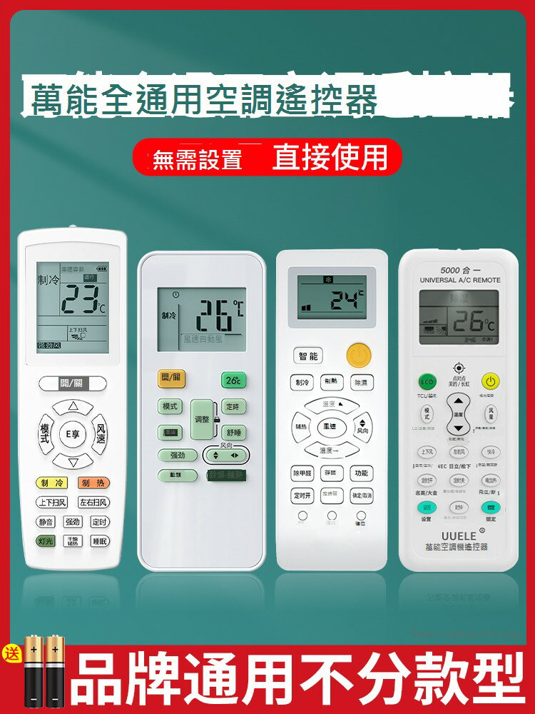 空調遙控器萬能全通用適用於格力美的華凌海爾TCL志高科龍海信長虹松下三菱大金格蘭仕春蘭奧克斯惠而搖控板