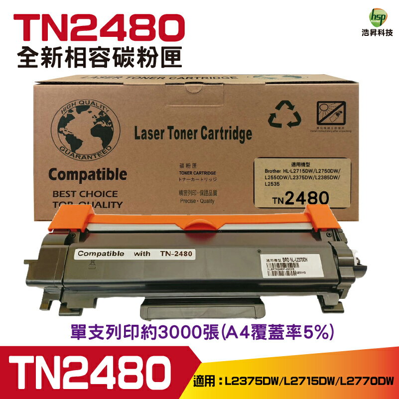Hsp for TN-2480 TN2480 黑色 高容量相容碳粉匣 L2375DW L2715DW L2750DW｜APP領券最高折$1000
