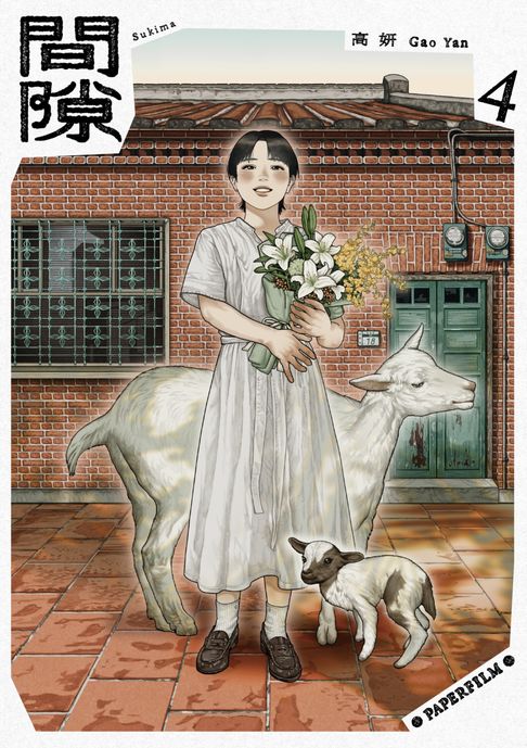 【電子書】間隙（4）