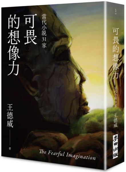 可畏的想像力——當代小說31家【城邦讀書花園】