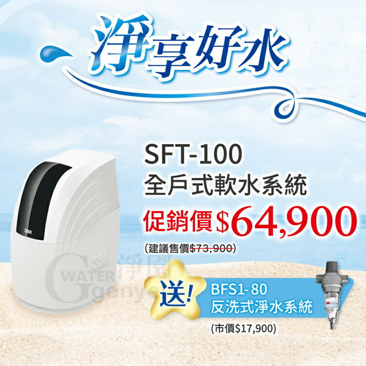 3M SFT-100 全戶式軟水系統--有效減少水垢、保護家中電器 ●贈送 3M BFS1-80 反洗式淨水系統