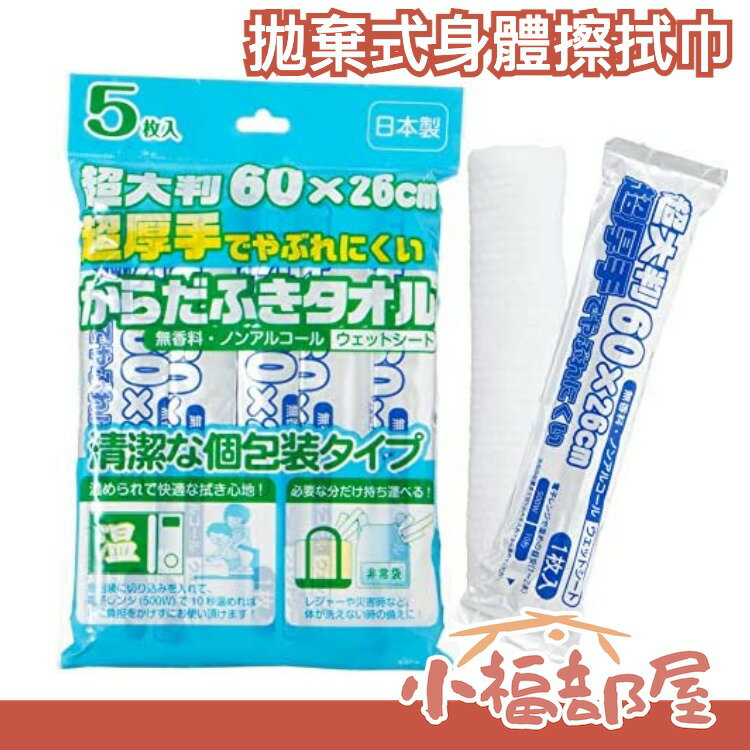 【5入組】日本製 STRIX DESIGN 拋棄式身體擦拭巾 60x26公分 SK-028 獨立包裝 可微波加熱 緊急防災 地震避難 露營 介護【小福部屋】