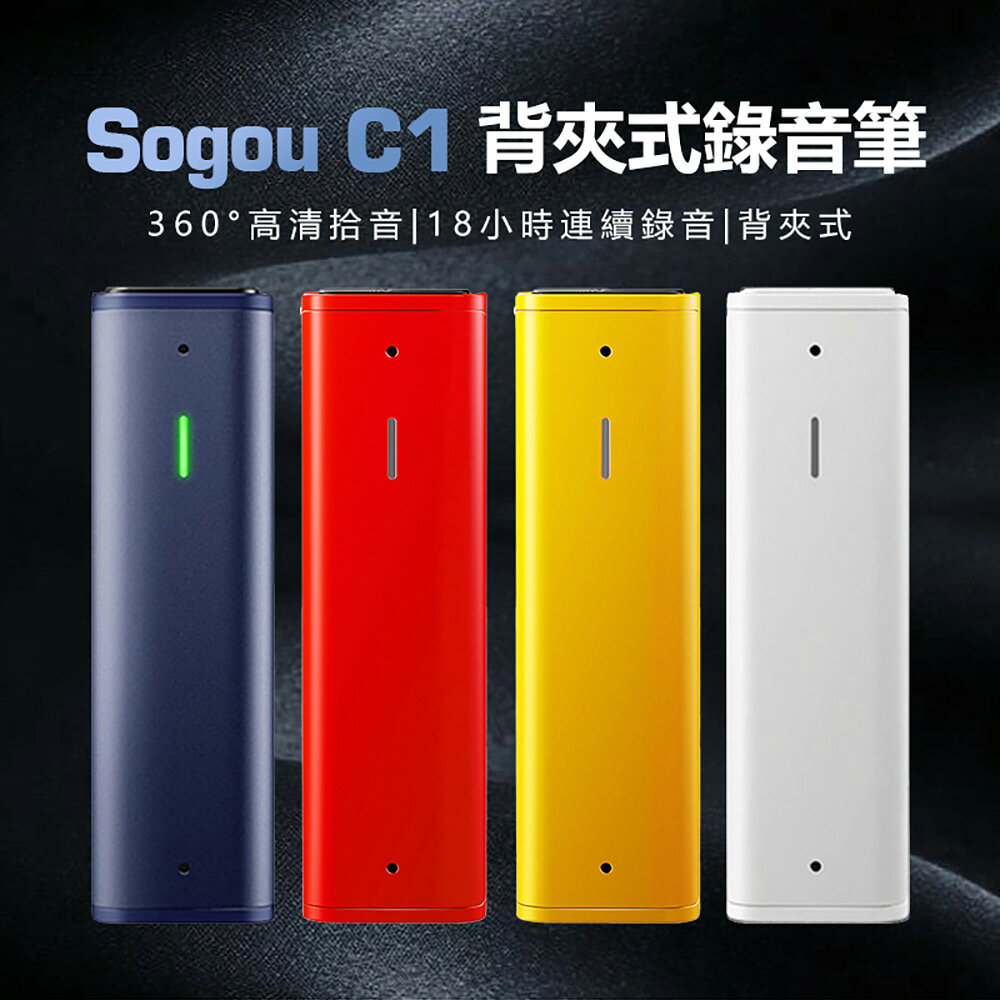 Sogou C1 背夾式錄音筆 360°高畫質拾音 智慧降噪 16G大內存 18小時連續錄音
