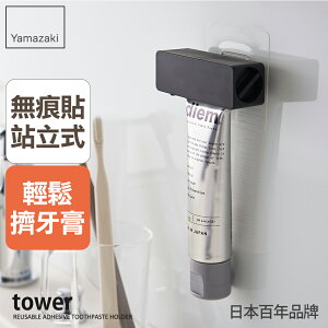 日本【Yamazaki】tower無痕貼擠牙膏器(黑)★毛巾架/掛架/收納架/廚房收納