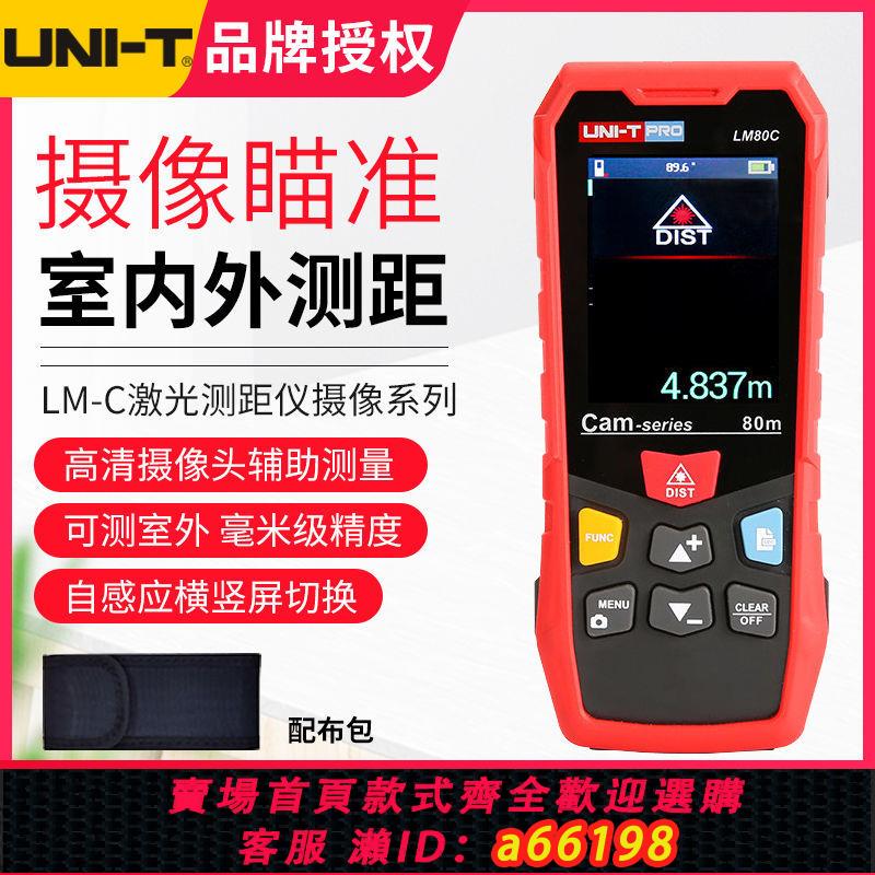 【臺灣公司 可開發票】優利德LM80C/LM120C米LM200C紅外線測距儀帶攝像頭拍照鐳射電子尺