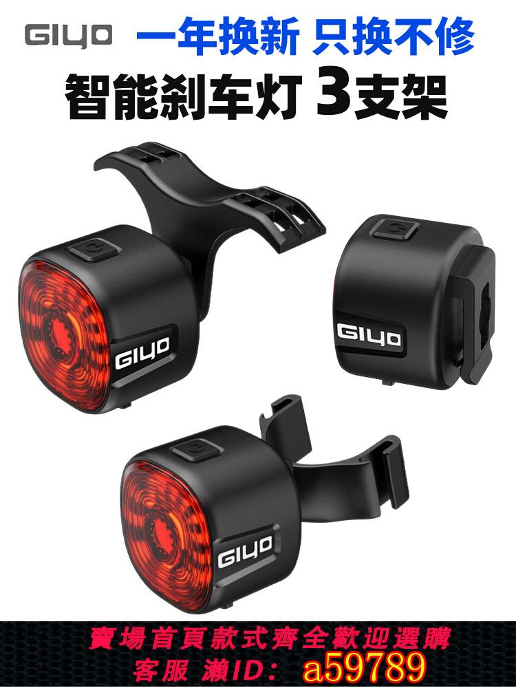 【臺灣公司 可打統編】GIYO智慧感應剎車尾燈公路山地自行車夜間騎行高亮防水警示安全燈