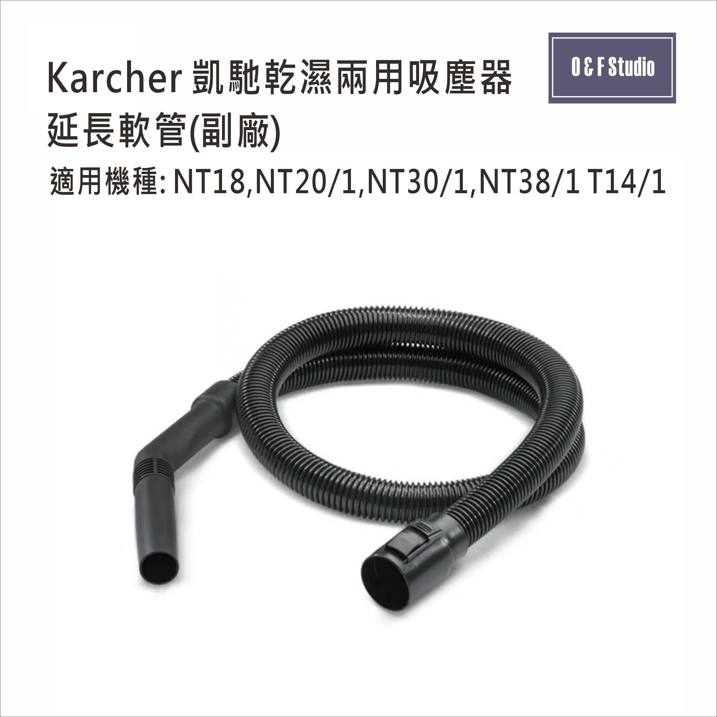 德國凱馳 Karcher吸塵器延長軟管NT20/1 NT30/1 NT38/1 T14/1 副廠 台灣現貨10I01