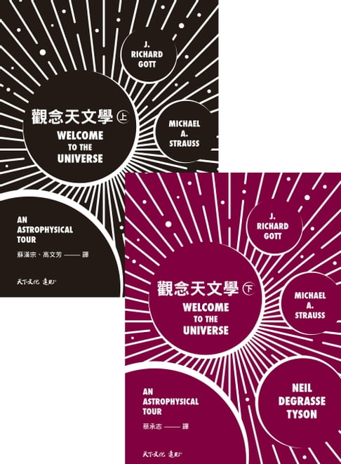 【電子書】觀念天文學（上下）套書