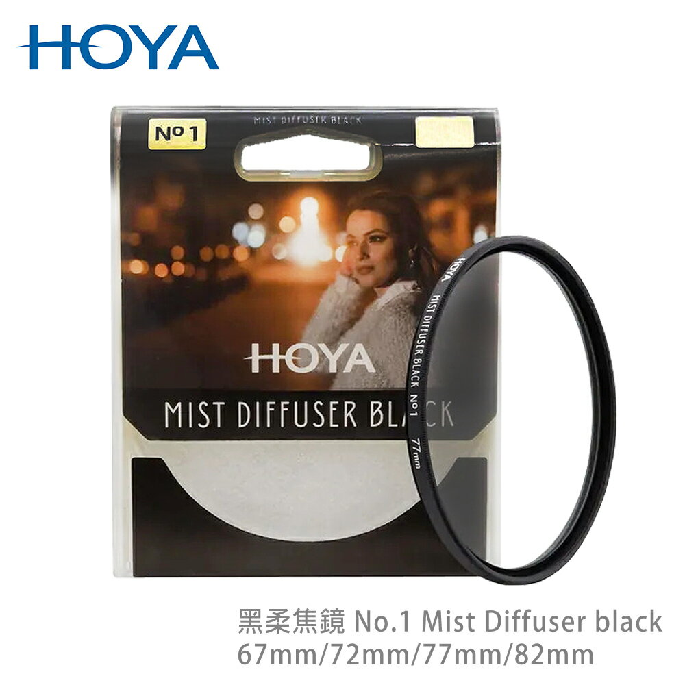 HOYA 黑柔焦鏡 No.1 Mist Diffuser black 呈現效果濾鏡，可打造如電影濾鏡 贈吹塵吹一個