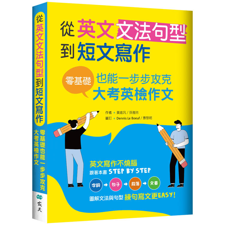 從英文文法句型到短文寫作：零基礎也能一步步攻克大考英檢作文（16K＋解答別冊）
