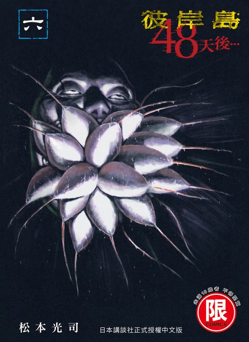 【電子書】(限)彼岸島 48天後… 6 0