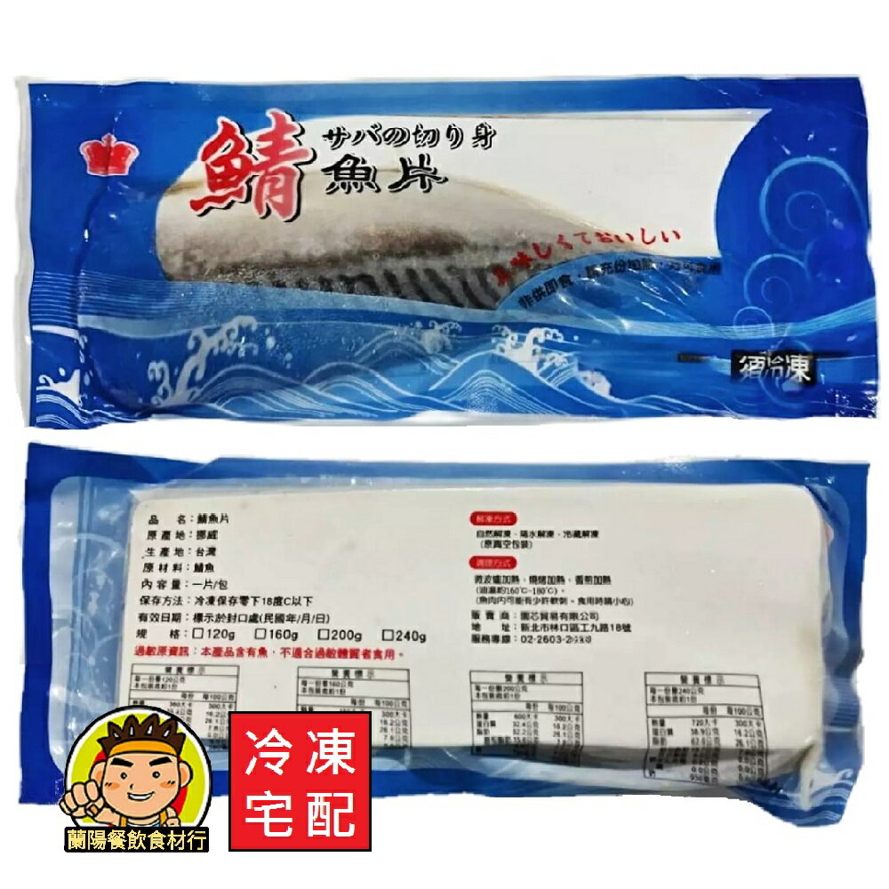 【蘭陽餐飲食材行】園芯 冷凍 鯖魚片 ( 160g/包 ) 原料挪威 臺灣製造加工 海鮮 魚肉 → 香煎 燒烤 微波 可 ( 此為冷凍宅配品號 )