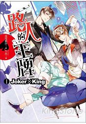 路人的王牌 第一部：Joker × King | 拾書所