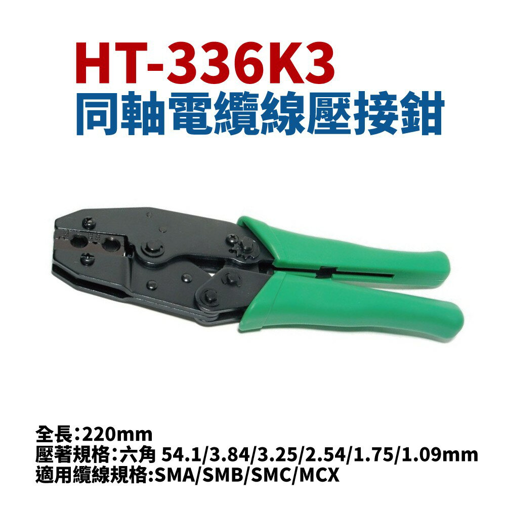 【Suey】台灣製 HT-336K3同軸電纜線壓接鉗 手工具 鉗子