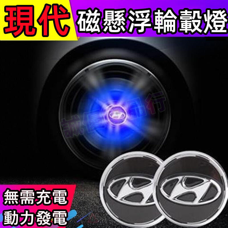 快速出貨 臺灣現貨現代輪轂蓋HYUNDA Elantra車標蓋裝飾燈 TUcson ix35 ix45 i10 i30磁懸浮發