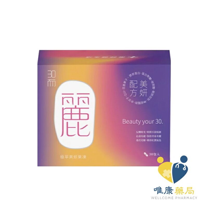 藥師健生活 三十而麗-極萃美妍果凍(30條/盒)原廠公司貨 唯康藥局