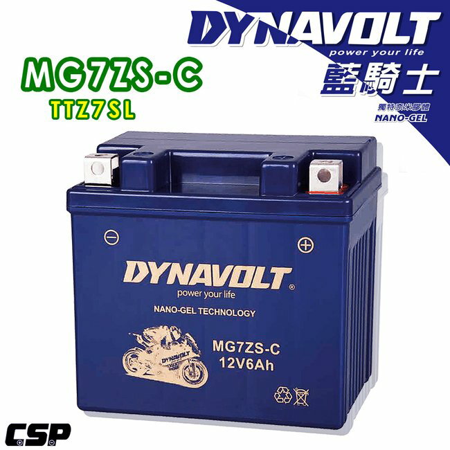 現貨-DYNAVOLT 藍騎士 奈米膠體電池 MG7ZS-C 機車電瓶 重機電池 機車電池 重機電瓶 高效能電池 不漏液