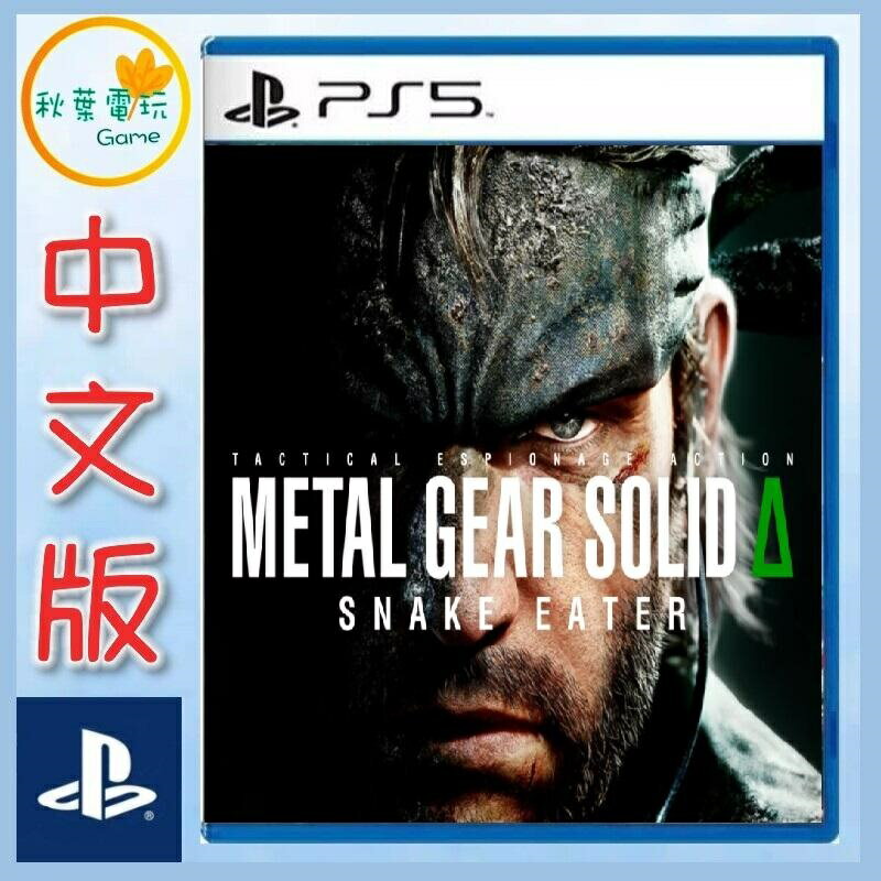 ●秋葉電玩● 預購附特典 PS5 潛龍諜影 Delta 食蛇者 潛龍諜影 3 中文版 2025年8月28日預計發售