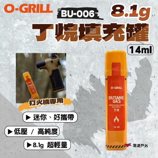 【O-Grill】8.1g丁烷填充罐 BU-006  超輕量 好攜帶 打火機燃料補充罐 瓦斯 登山 露營 悠遊戶外