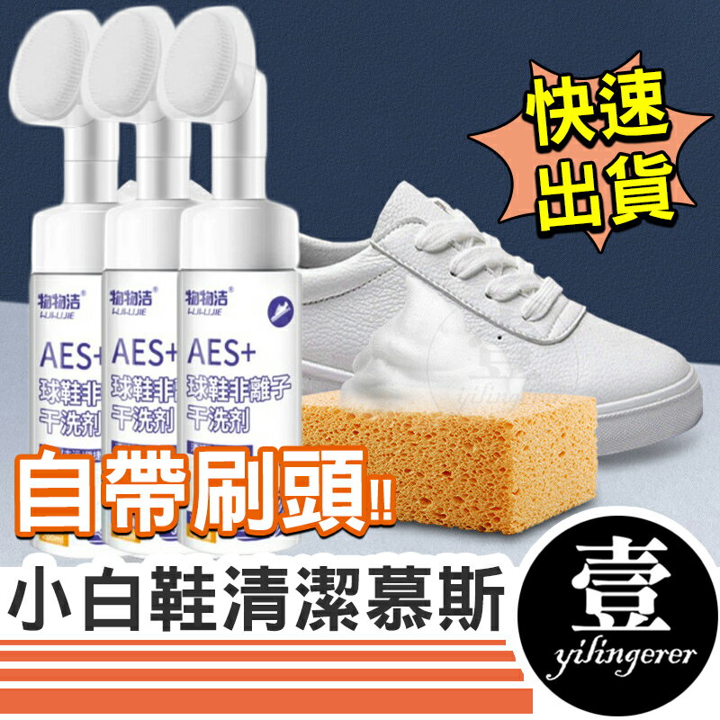 【台灣現貨🔥發票】帶刷頭小白鞋清潔劑 小白鞋清潔慕斯 200ml 鞋子清潔劑 小白鞋清潔劑 洗鞋神器 小白鞋神器 非離子