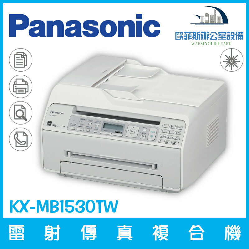 國際牌 Panasonic KX-MB1530TW 雷射傳真複合機 列印 掃瞄 影印 PC-FAX