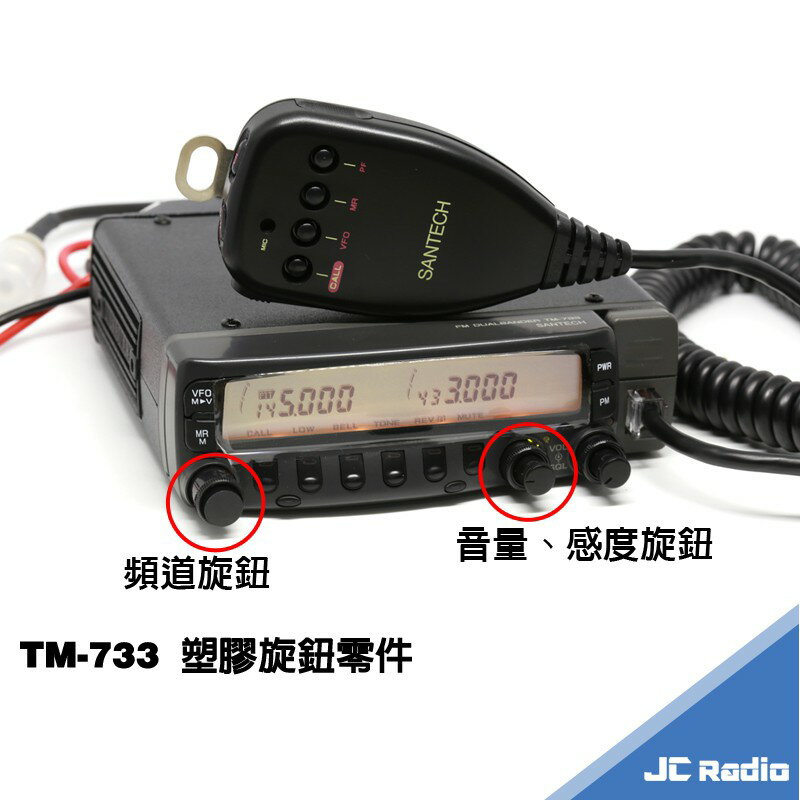 KENWOOD SANTECH TM-733 TM-732 專用音量旋鈕感度旋鈕塑膠按鍵